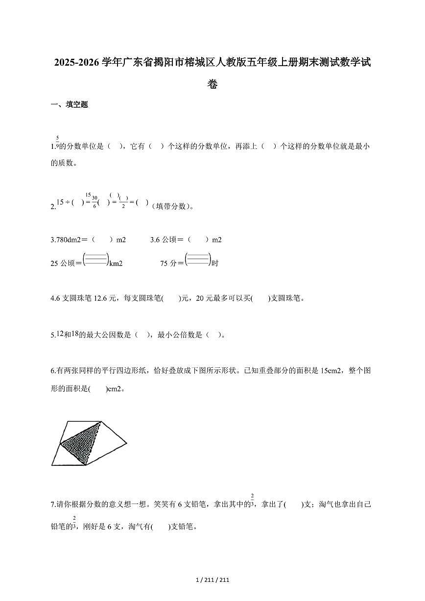 2025~2026学年广东省揭阳市榕城区人教版五年级上学期期末测试数学试题（含答案）第1页