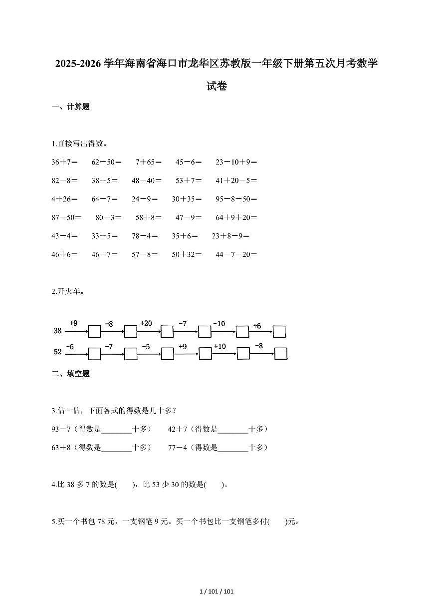 2025~2026学年海南省海口市龙华区苏教版一年级下学期第五次月考数学试题（含答案）第1页