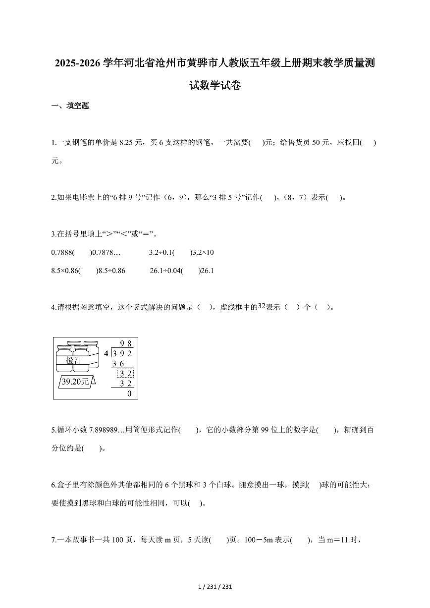 2025~2026学年河北省沧州市黄骅市人教版五年级上学期期末教学质量测试数学试题（含答案）第1页