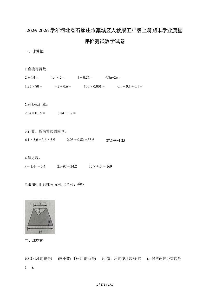 2025~2026学年河北省石家庄市藁城区人教版五年级上学期期末学业质量评价测试数学试题（含答案）第1页