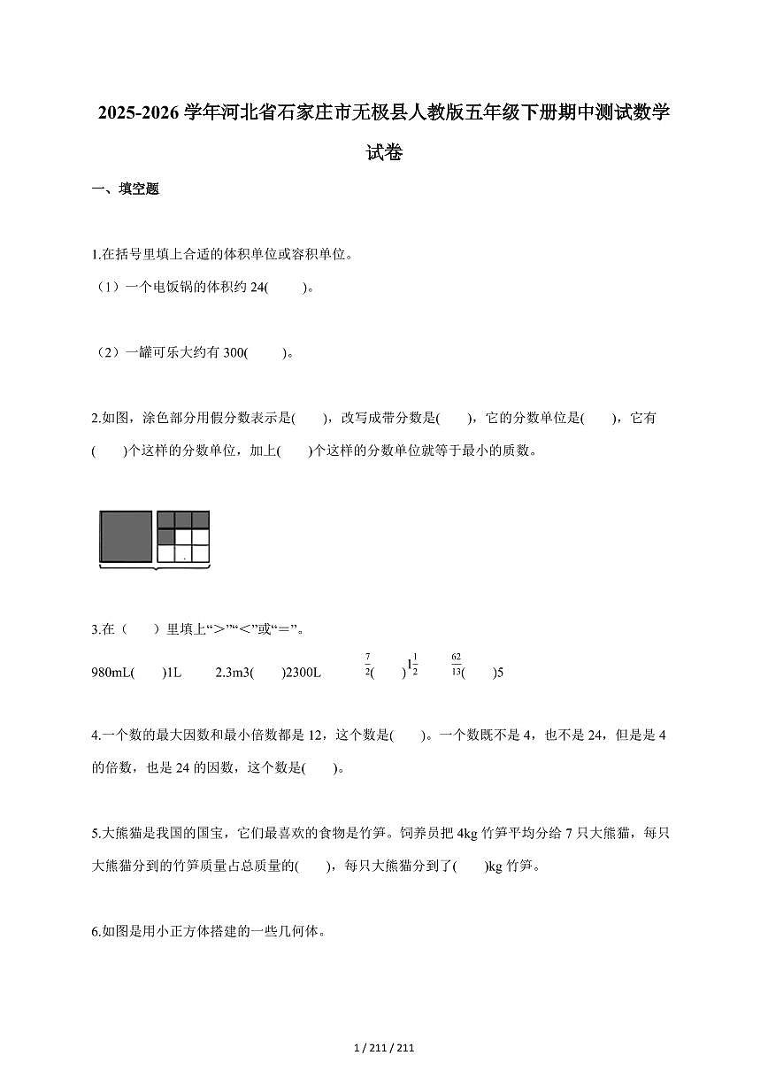 2025~2026学年河北省石家庄市无极县人教版五年级下学期期中测试数学试题（含答案）第1页