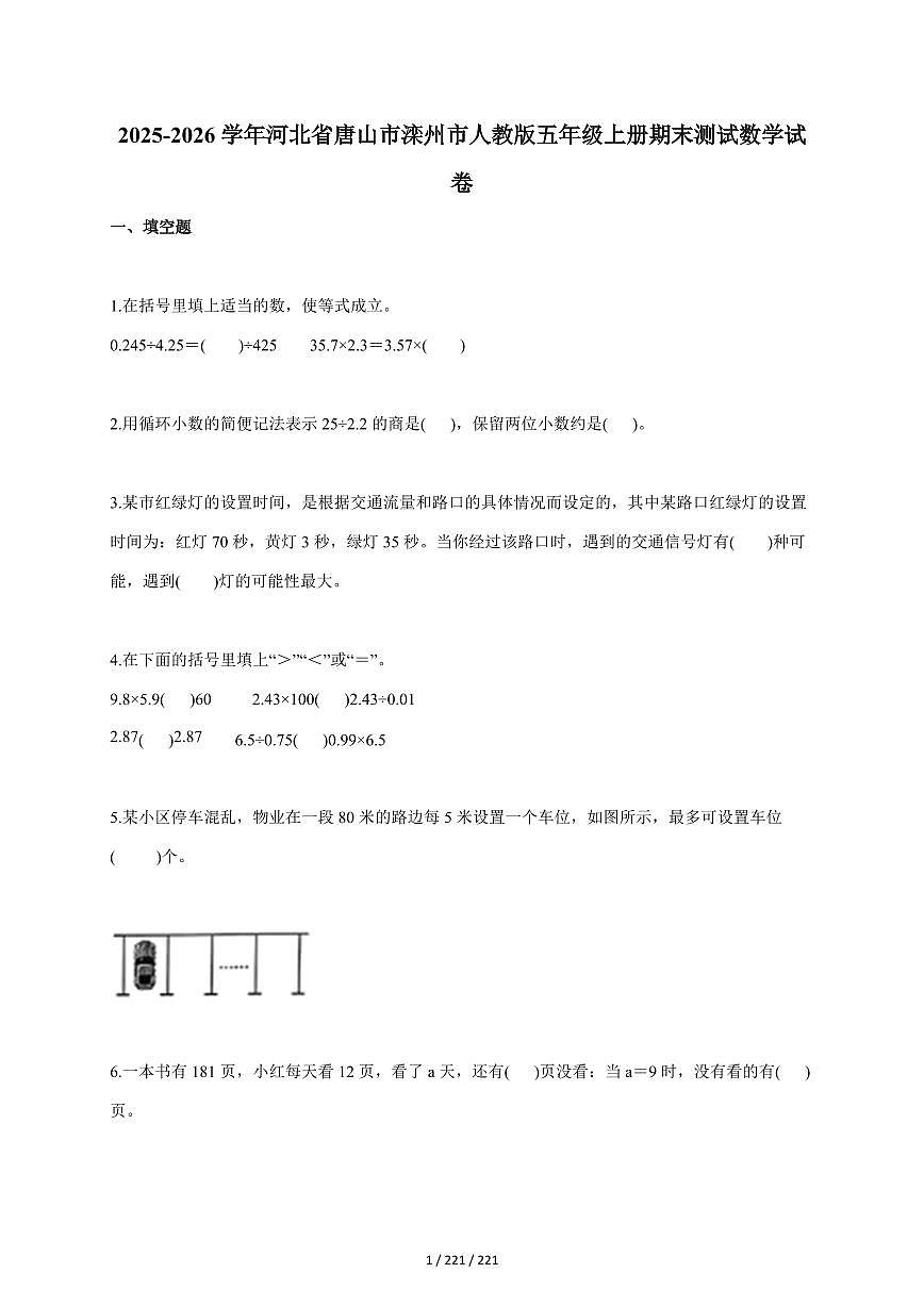 2025~2026学年河北省唐山市滦州市人教版五年级上学期期末测试数学试题（含答案）第1页