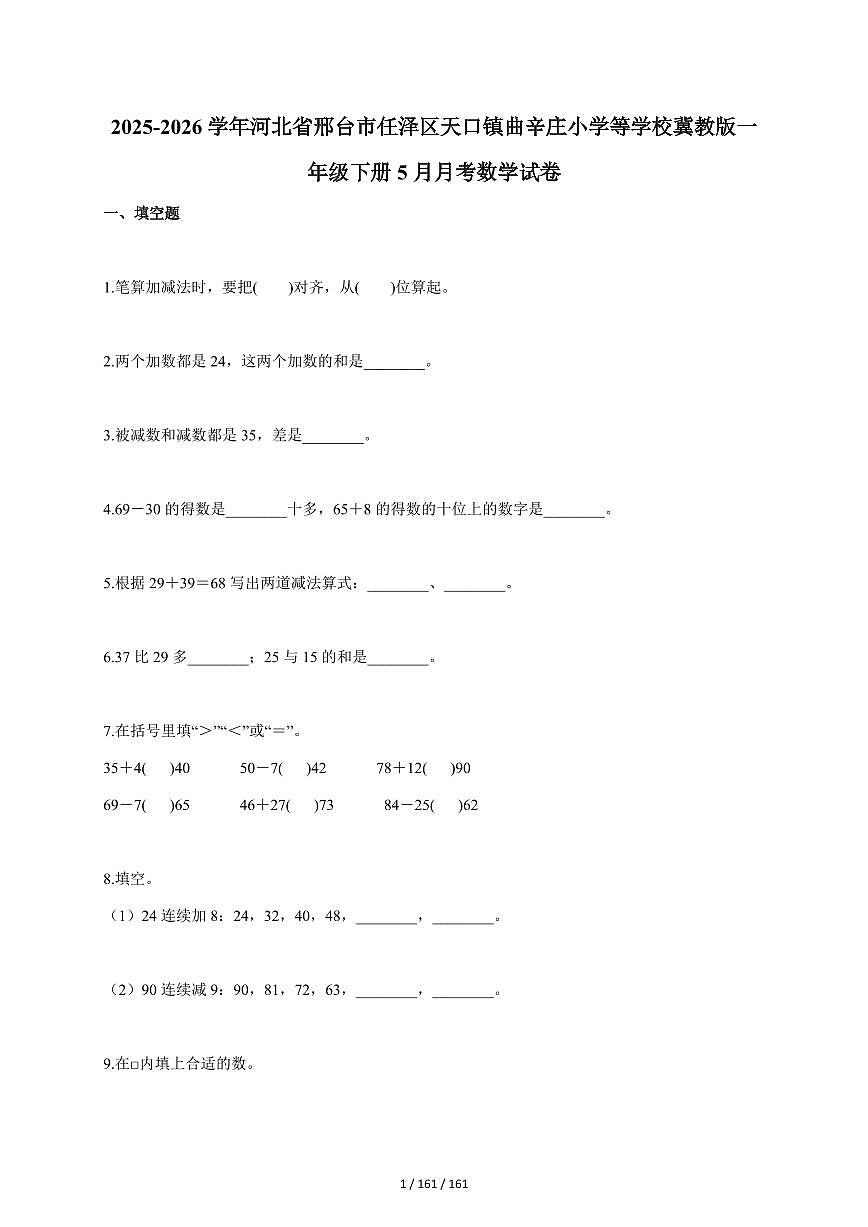 2025~2026学年河北省邢台市任泽区天口镇曲辛庄小学等学校冀教版一年级下学期5月月考数学试题（含答案）第1页