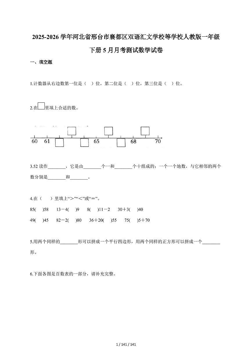 2025~2026学年河北省邢台市襄都区双语汇文学校等学校人教版一年级下学期5月月考测试数学试题（含答案）第1页