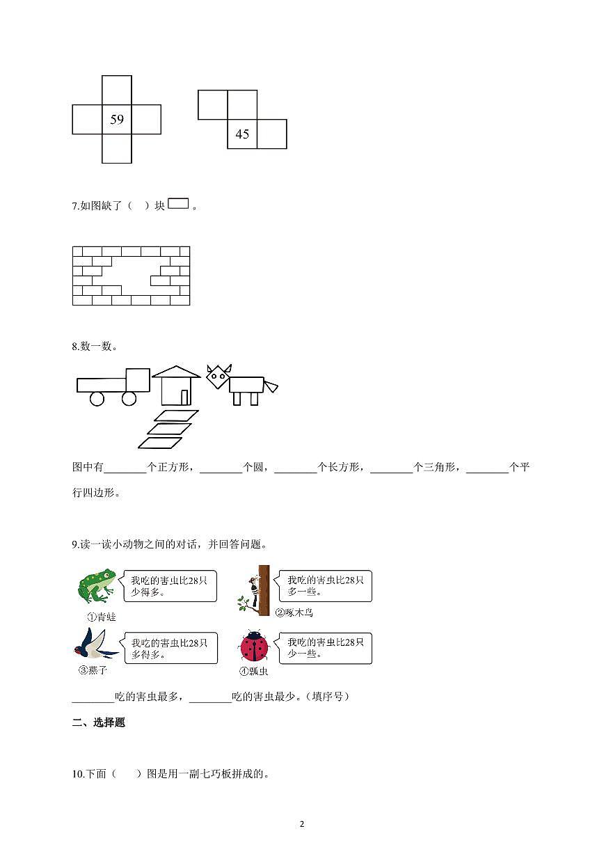 2025~2026学年河北省邢台市襄都区双语汇文学校等学校人教版一年级下学期5月月考测试数学试题（含答案）第2页