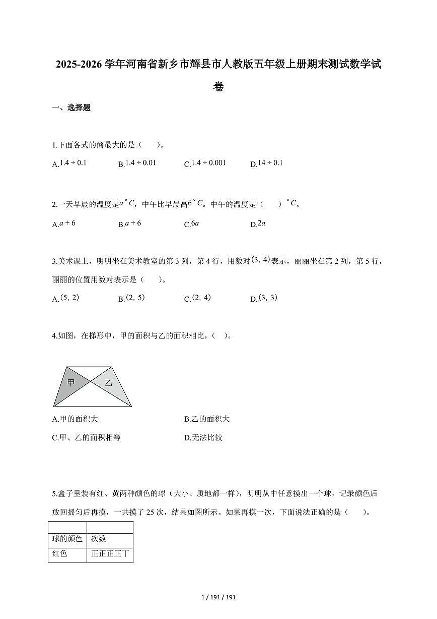 2025~2026学年河南省新乡市辉县市人教版五年级上学期期末测试数学试题（含答案）第1页