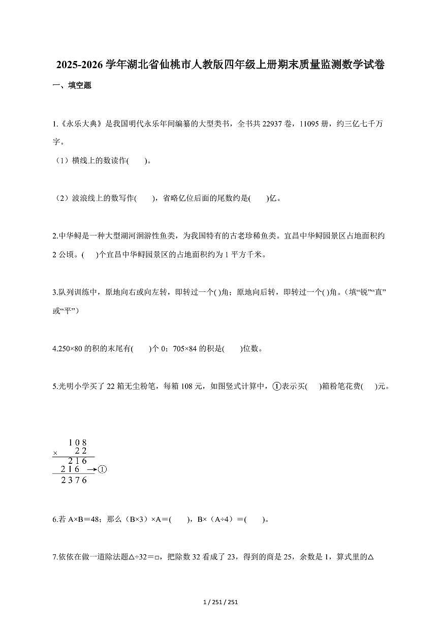 2025~2026学年湖北省仙桃市人教版四年级上学期期末质量监测数学试题（含答案）第1页