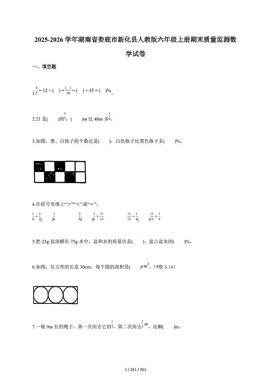 2025~2026学年湖南省娄底市新化县人教版六年级上学期期末质量监测数学试题（含答案）第1页
