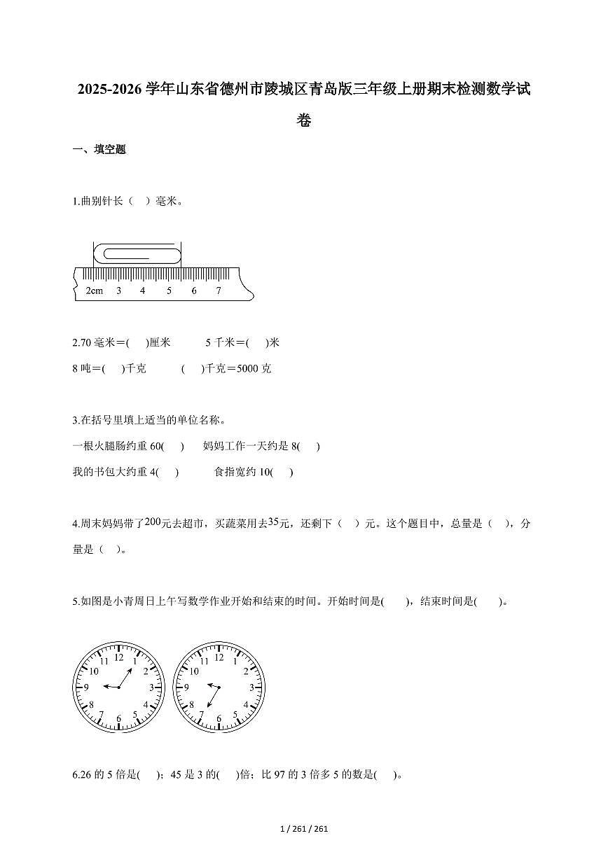 2025~2026学年山东省德州市陵城区青岛版三年级上学期期末检测数学试题（含答案）第1页