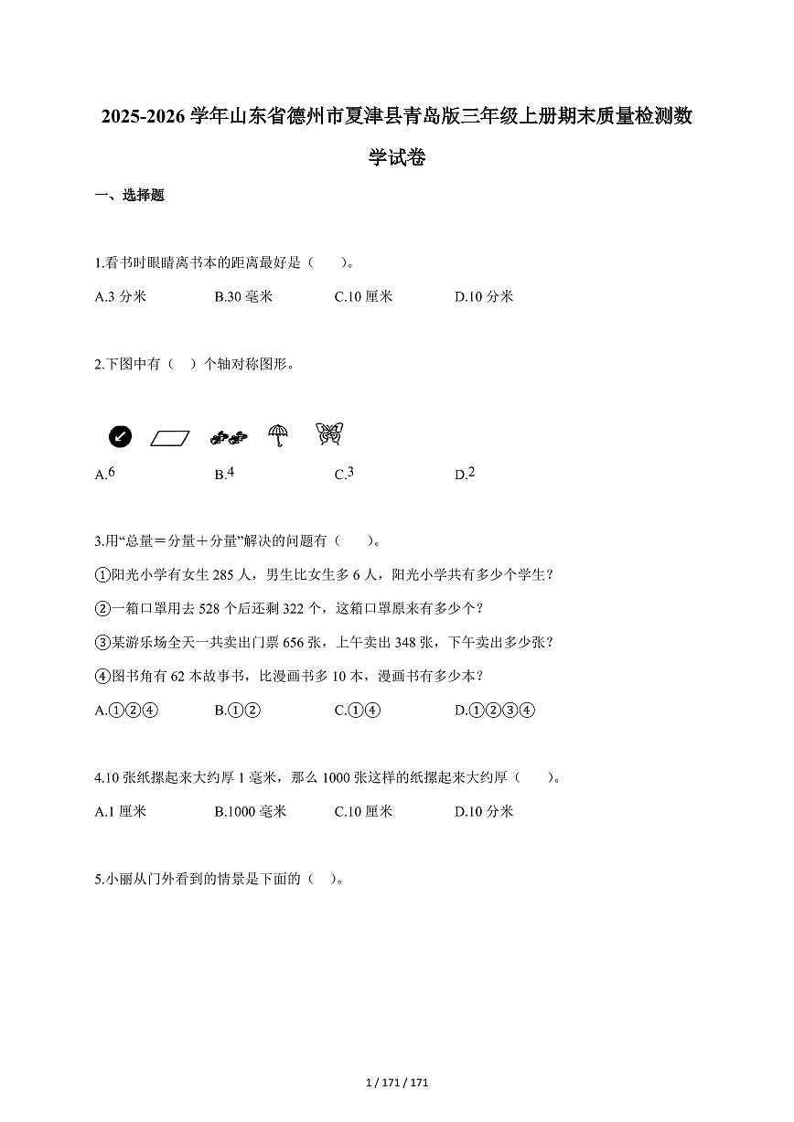 2025~2026学年山东省德州市夏津县青岛版三年级上学期期末质量检测数学试题（含答案）第1页