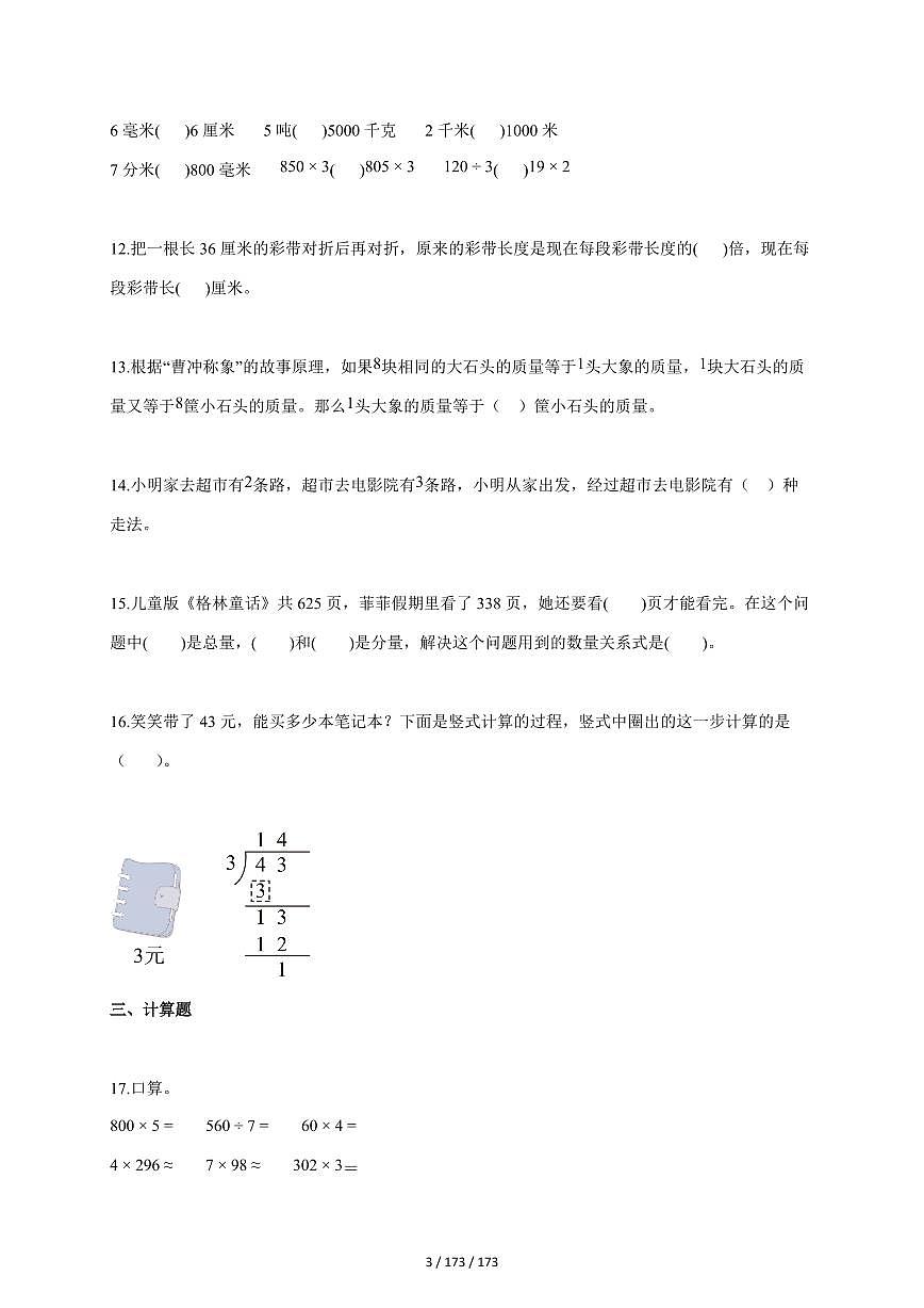 2025~2026学年山东省德州市夏津县青岛版三年级上学期期末质量检测数学试题（含答案）第3页