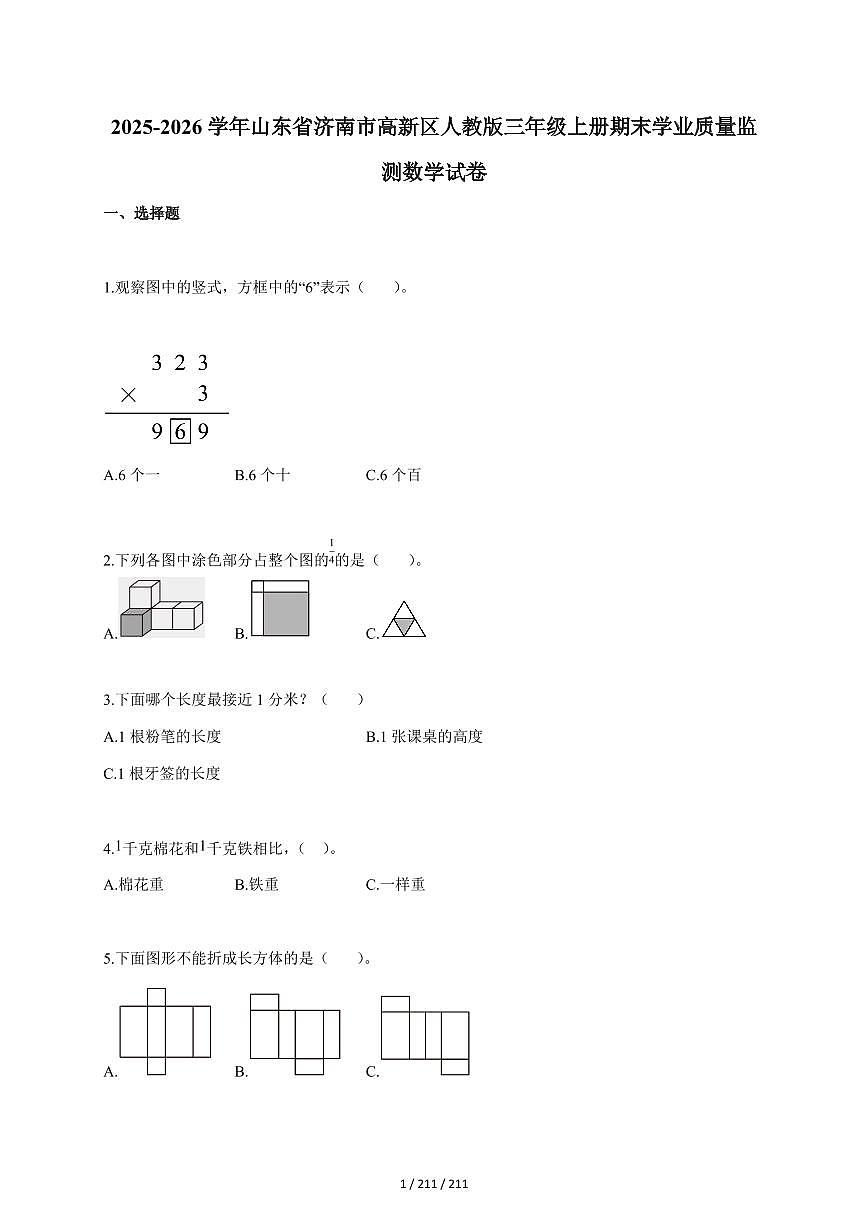 2025~2026学年山东省济南市高新区人教版三年级上学期期末学业质量监测数学试题（含答案）第1页