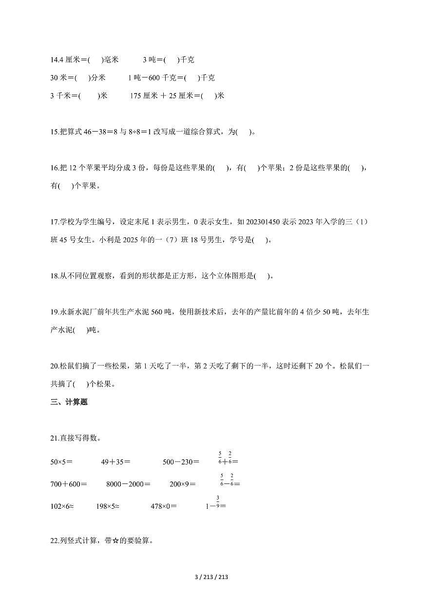 2025~2026学年山东省济南市高新区人教版三年级上学期期末学业质量监测数学试题（含答案）第3页