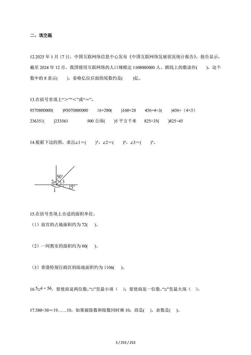 2025~2026学年山东省济南市高新区人教版四年级上学期期末学业质量监测数学试题（含答案）第3页