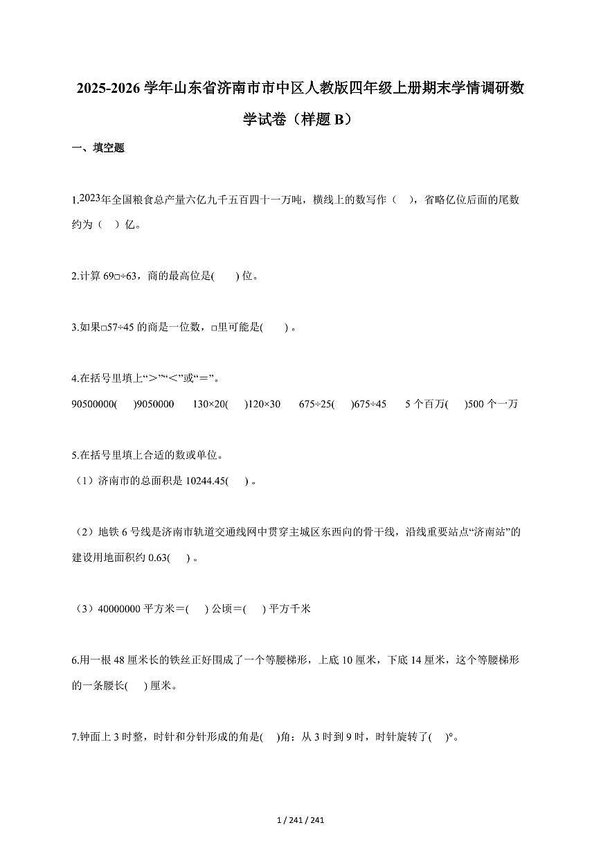 2025~2026学年山东省济南市市中区人教版四年级上学期期末学情调研数学试题（样题B）（含答案）第1页