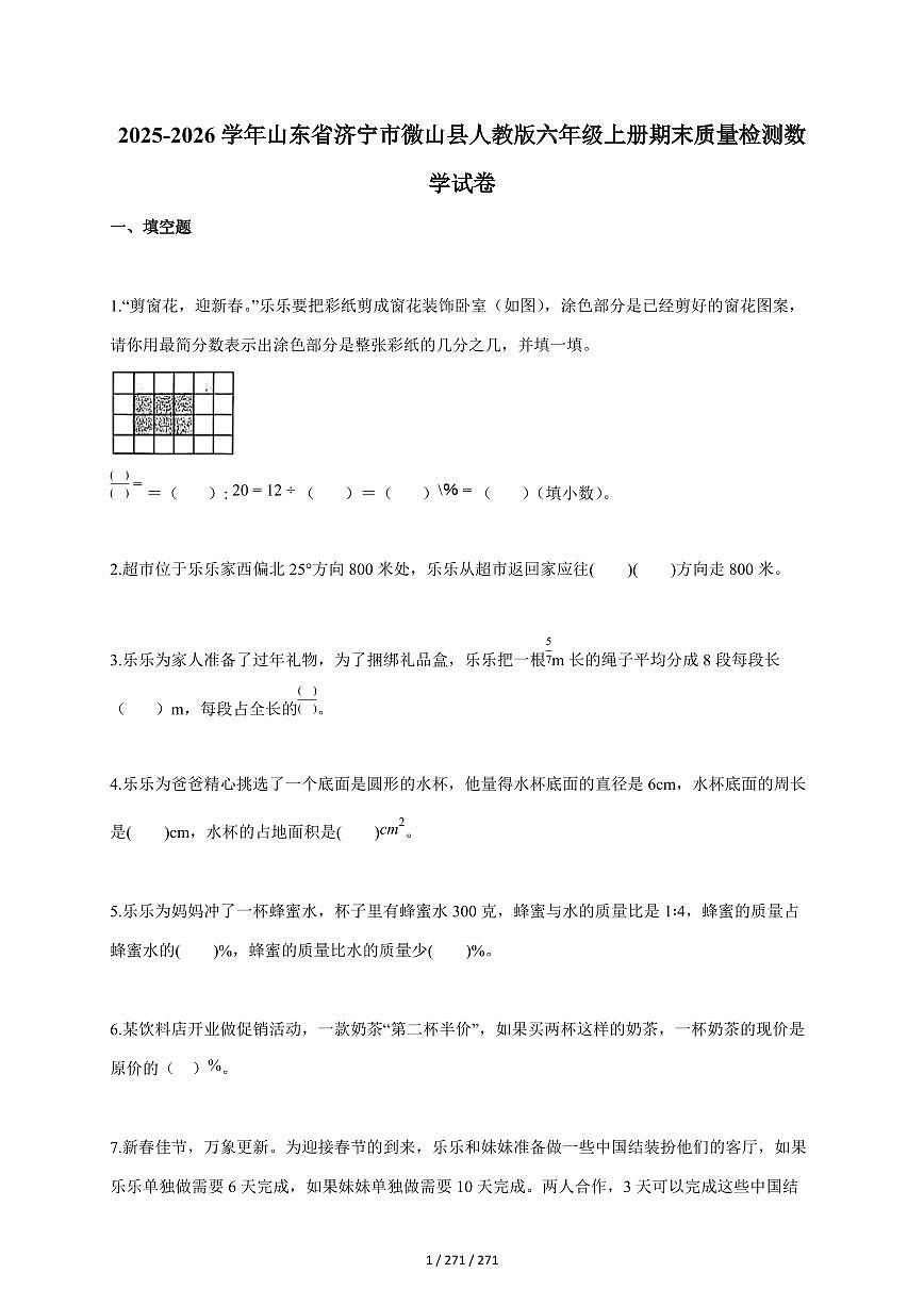 2025~2026学年山东省济宁市微山县人教版六年级上学期期末质量检测数学试题（含答案）第1页