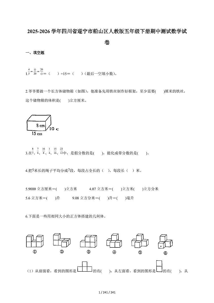 2025~2026学年四川省遂宁市船山区人教版五年级下学期期中测试数学试题（含答案）第1页