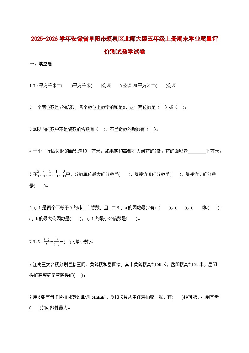 2025_2026学年安徽省阜阳市颍泉区北师大版五年级上学期期末学业质量评价测试数学试题 [含答案]第1页