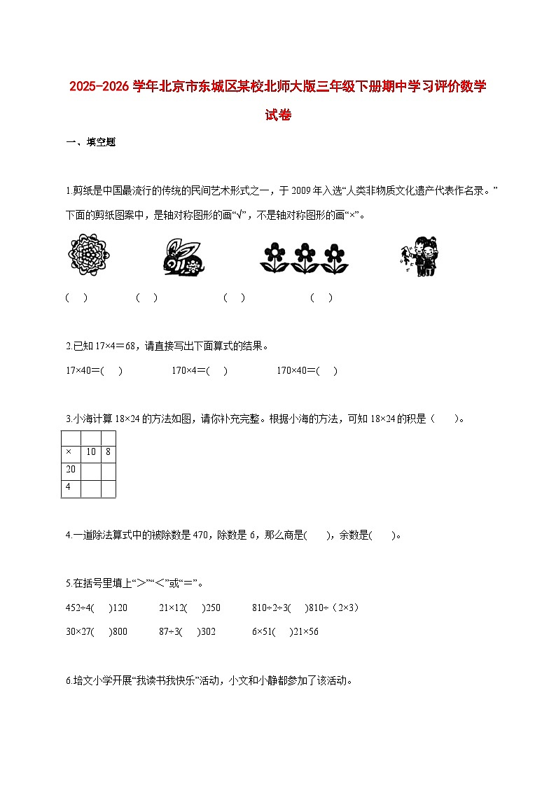 2025_2026学年北京市东城区某校北师大版三年级下学期期中学习评价数学试题 [含答案]第1页