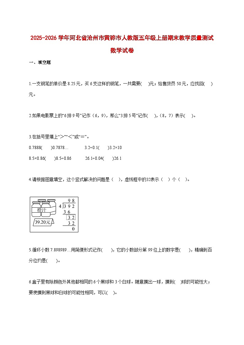 2025_2026学年河北省沧州市黄骅市人教版五年级上学期期末教学质量测试数学试题 [含答案]第1页
