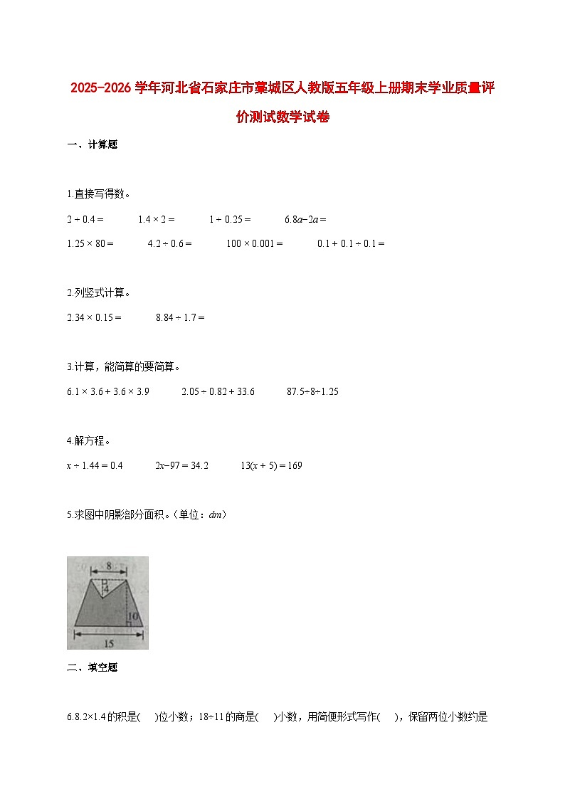 2025_2026学年河北省石家庄市藁城区人教版五年级上学期期末学业质量评价测试数学试题 [含答案]第1页