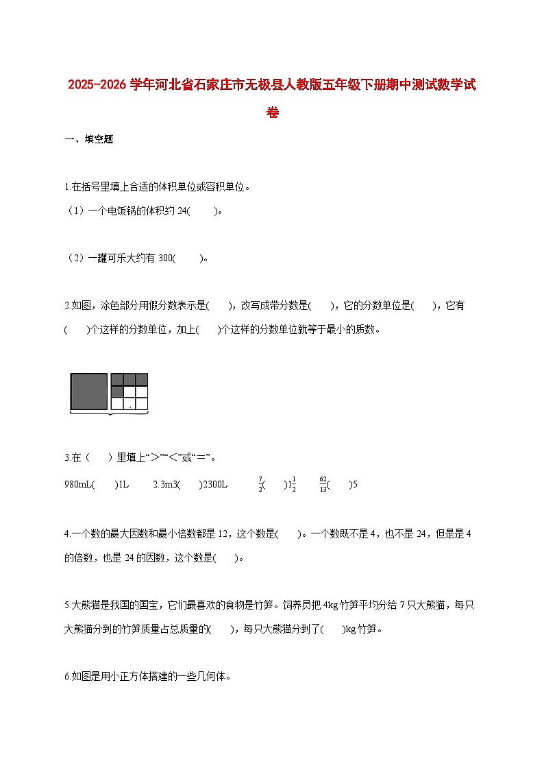 2025_2026学年河北省石家庄市无极县人教版五年级下学期期中测试数学试题 [含答案]第1页