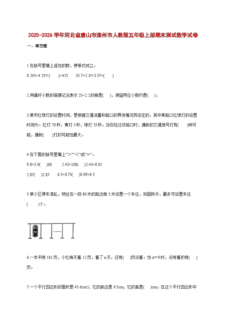 2025_2026学年河北省唐山市滦州市人教版五年级上学期期末测试数学试题 [含答案]第1页