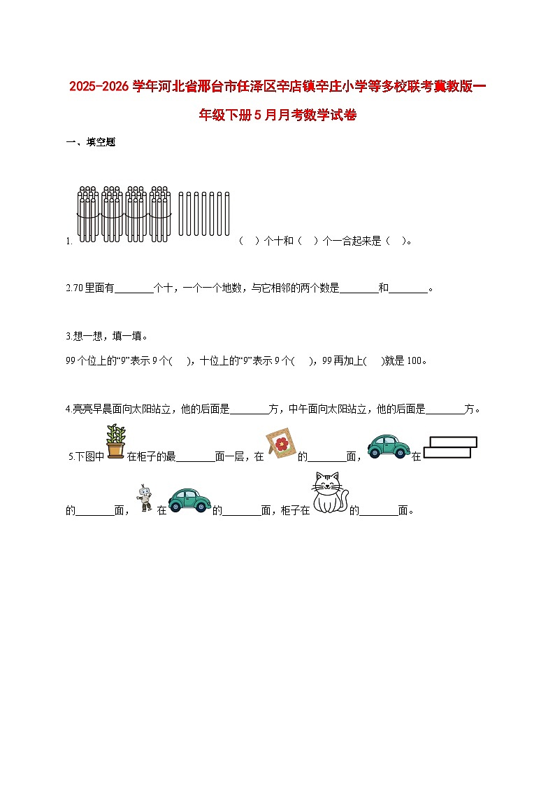 2025_2026学年河北省邢台市任泽区辛店镇辛庄小学等多校联考冀教版一年级下学期5月月考数学试题 [含答案]第1页