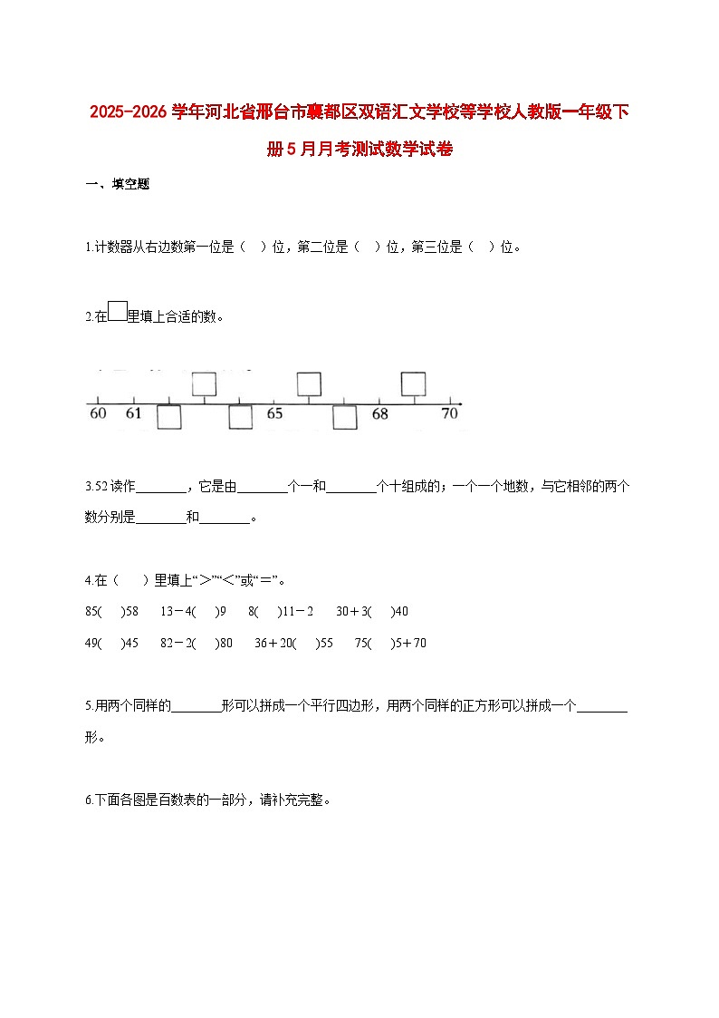 2025_2026学年河北省邢台市襄都区双语汇文学校等学校人教版一年级下学期5月月考测试数学试题 [含答案]第1页