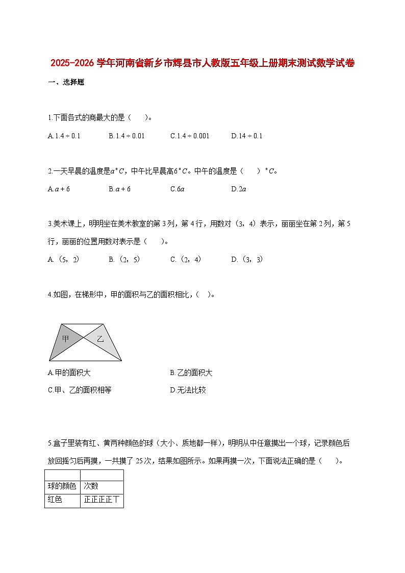 2025_2026学年河南省新乡市辉县市人教版五年级上学期期末测试数学试题 [含答案]第1页