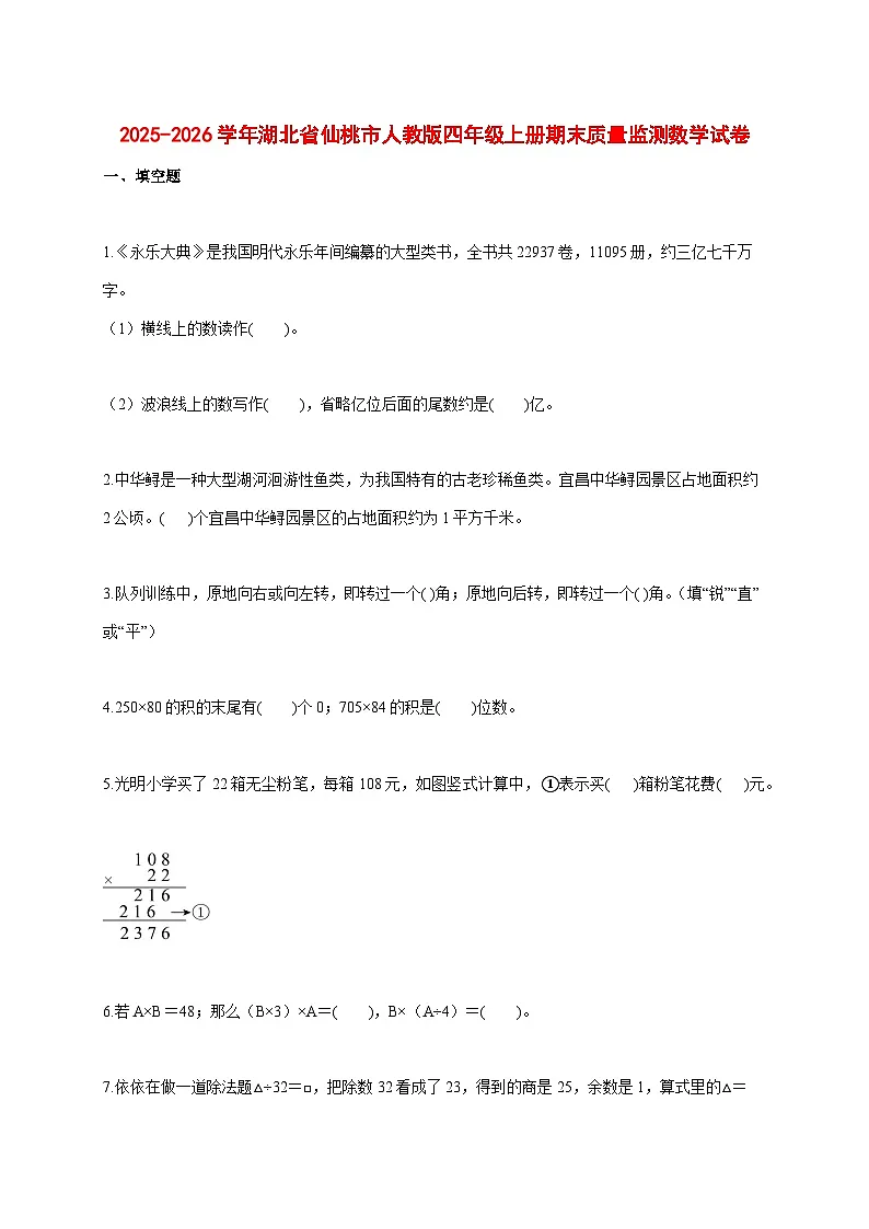2025_2026学年湖北省仙桃市人教版四年级上学期期末数学试题 [含答案]第1页