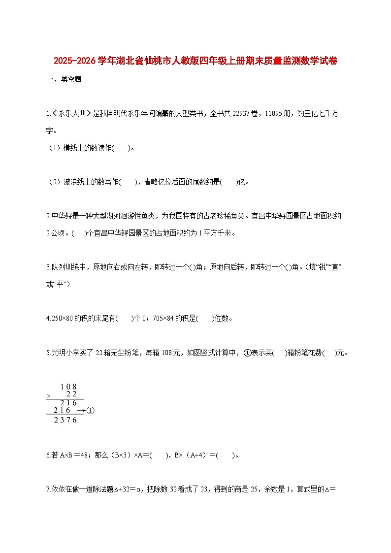 2025_2026学年湖北省仙桃市人教版四年级上学期期末数学试题 [含答案]第1页