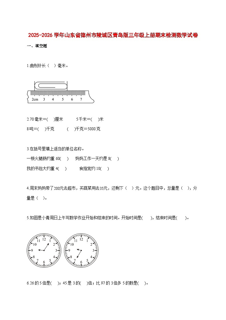 2025_2026学年山东省德州市陵城区青岛版三年级上学期期末检测数学试题 [含答案]第1页