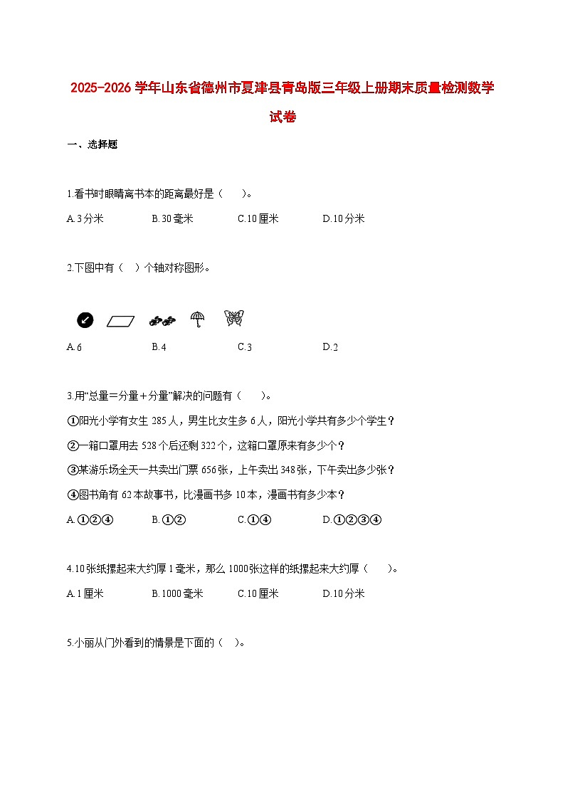 2025_2026学年山东省德州市夏津县青岛版三年级上学期期末质量检测数学试题 [含答案]第1页