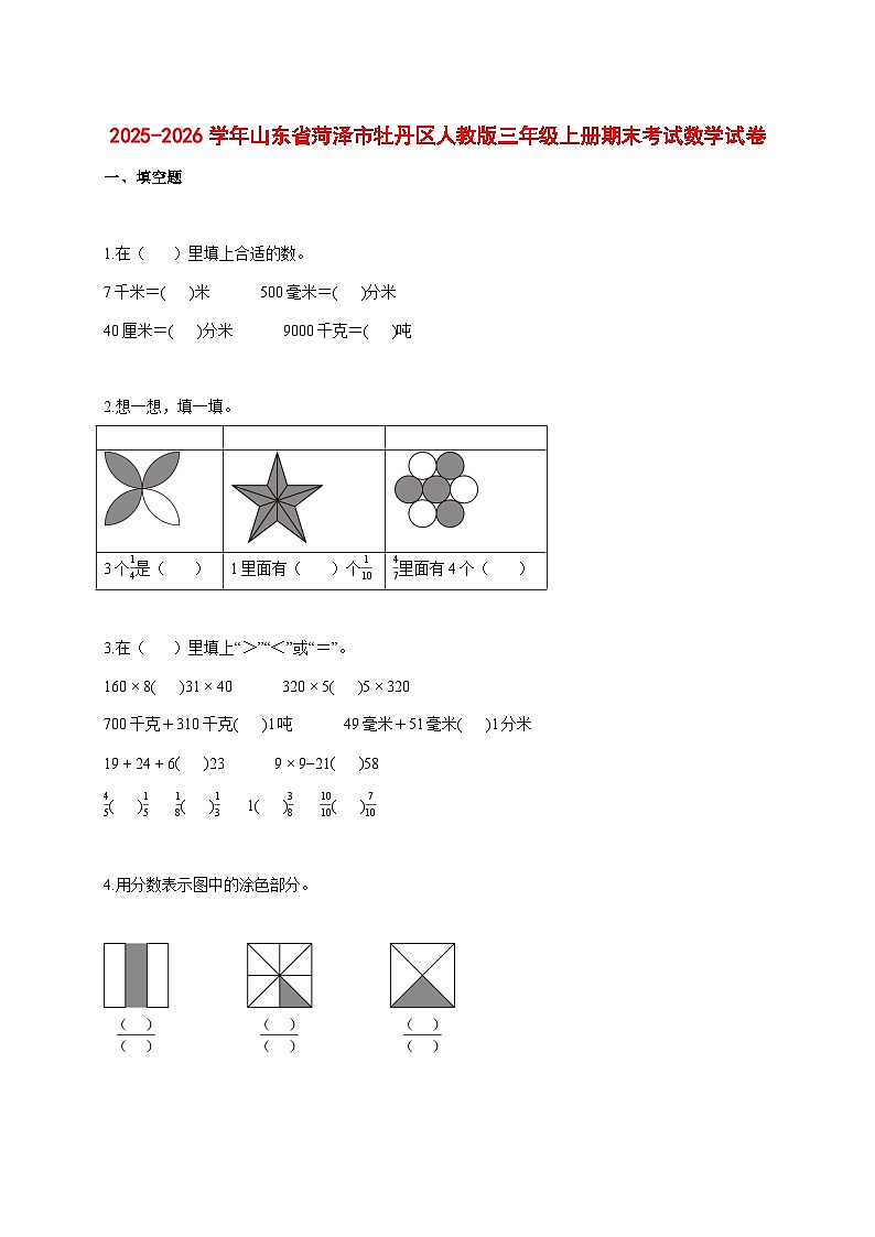 2025_2026学年山东省菏泽市牡丹区人教版三年级上学期期末考试数学试题 [含答案]第1页