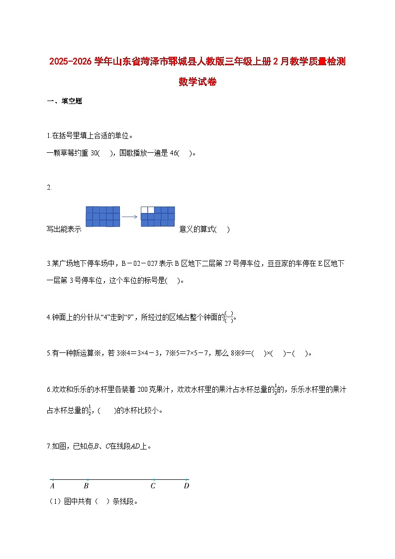 2025_2026学年山东省菏泽市郓城县人教版三年级上学期2月教学质量检测数学试题 [含答案]第1页