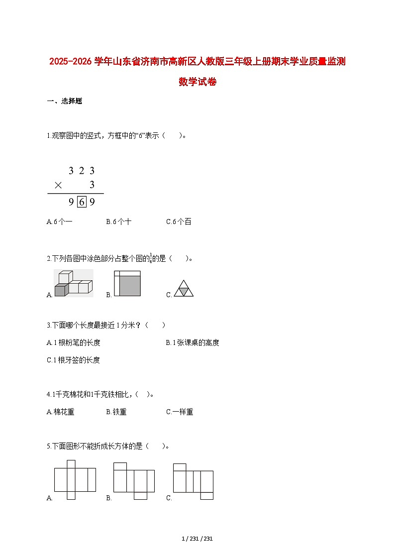2025_2026学年山东省济南市高新区人教版三年级上学期期末学业数学试题 [含答案]第1页