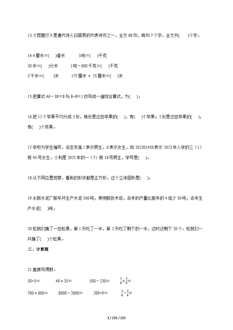 2025_2026学年山东省济南市高新区人教版三年级上学期期末学业数学试题 [含答案]第3页