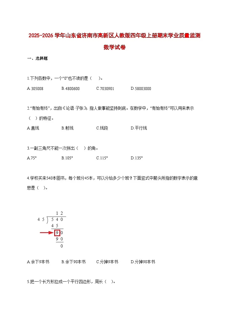 2025_2026学年山东省济南市高新区人教版四年级上学期期末学业数学试题 [含答案]第1页