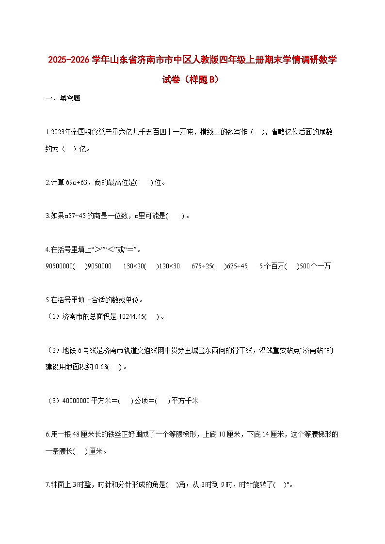 2025_2026学年山东省济南市市中区人教版四年级上学期期末学情调研数学试题（样题B） [含答案]第1页