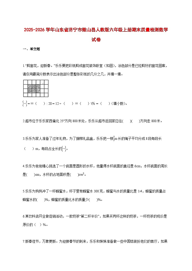 2025_2026学年山东省济宁市微山县人教版六年级上学期期末质量检测数学试题 [含答案]第1页