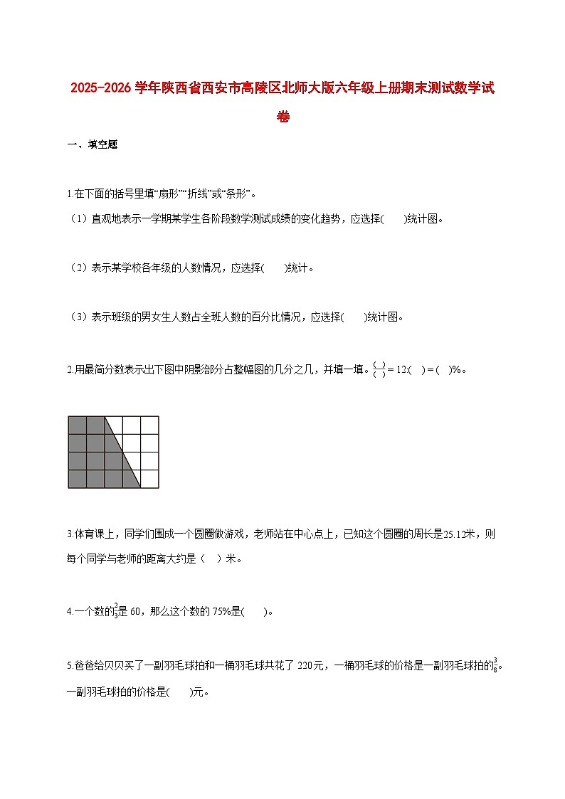 2025_2026学年陕西省西安市高陵区北师大版六年级上学期期末测试数学试题 [含答案]第1页
