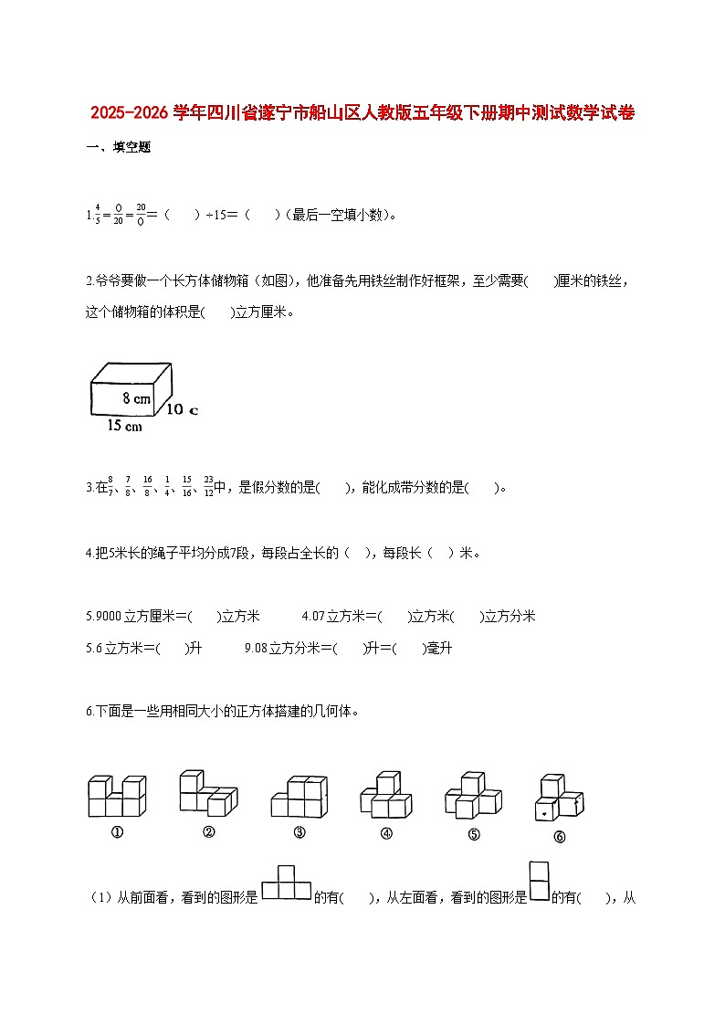 2025_2026学年四川省遂宁市船山区人教版五年级下学期期中测试数学试题 [含答案]第1页