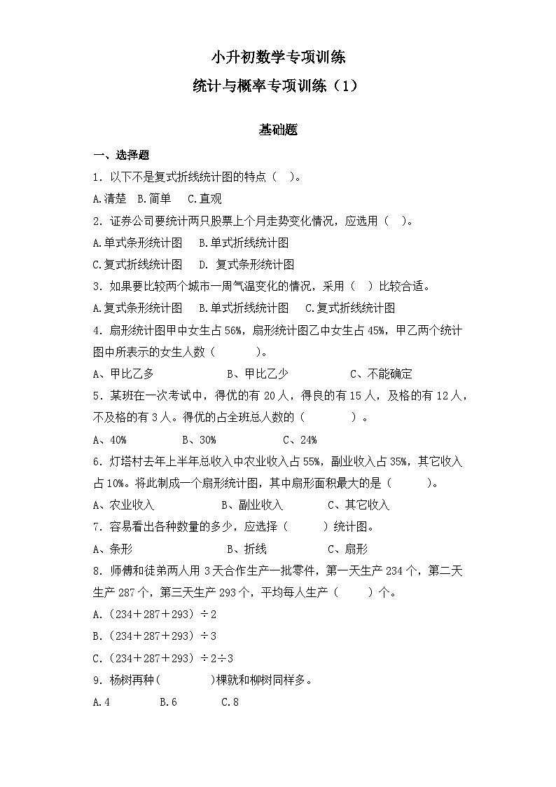 【精品】小升初数学知识专项训练（统计与概率）-5统计与概率（1）第1页