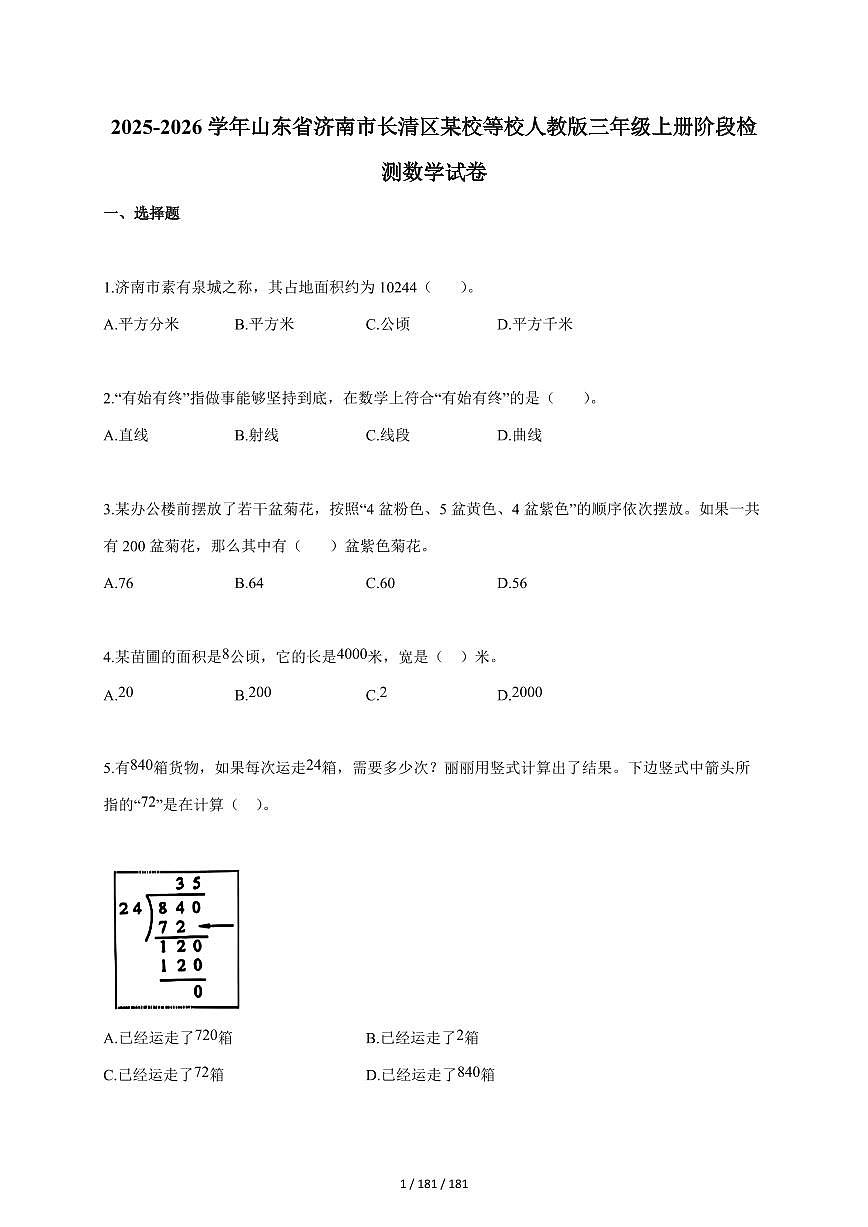 2025~2026学年山东省济南市长清区某校等校人教版三年级上学期阶段检测数学试题（含答案）第1页