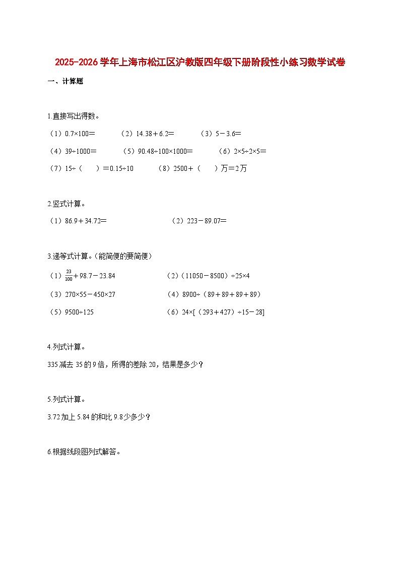 2025_2026学年上海市松江区沪教版四年级下学期阶段性小练习数学试题 [含答案]第1页