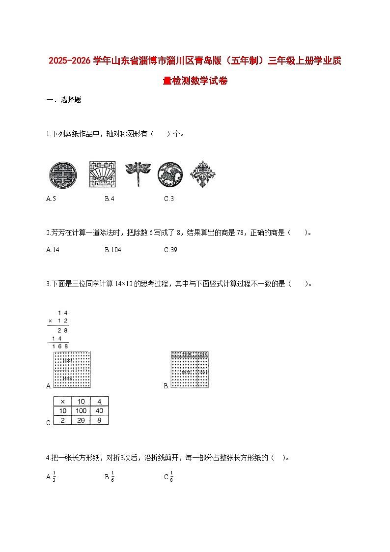 2025_2026学年山东省淄博市淄川区青岛版（五年制）三年级上学期学业质量检测数学试题 [含答案]第1页