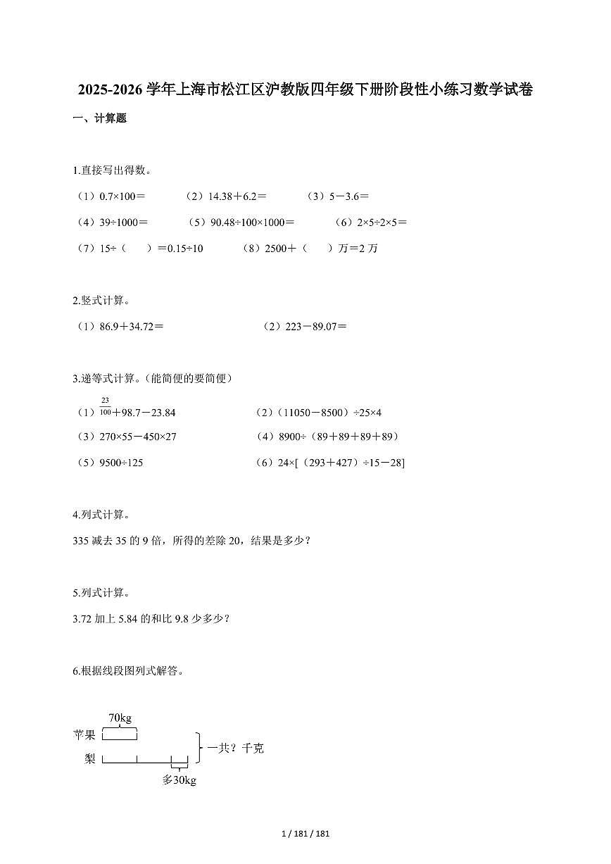 2025~2026学年上海市松江区沪教版四年级下学期阶段性小练习数学试题（含答案）第1页