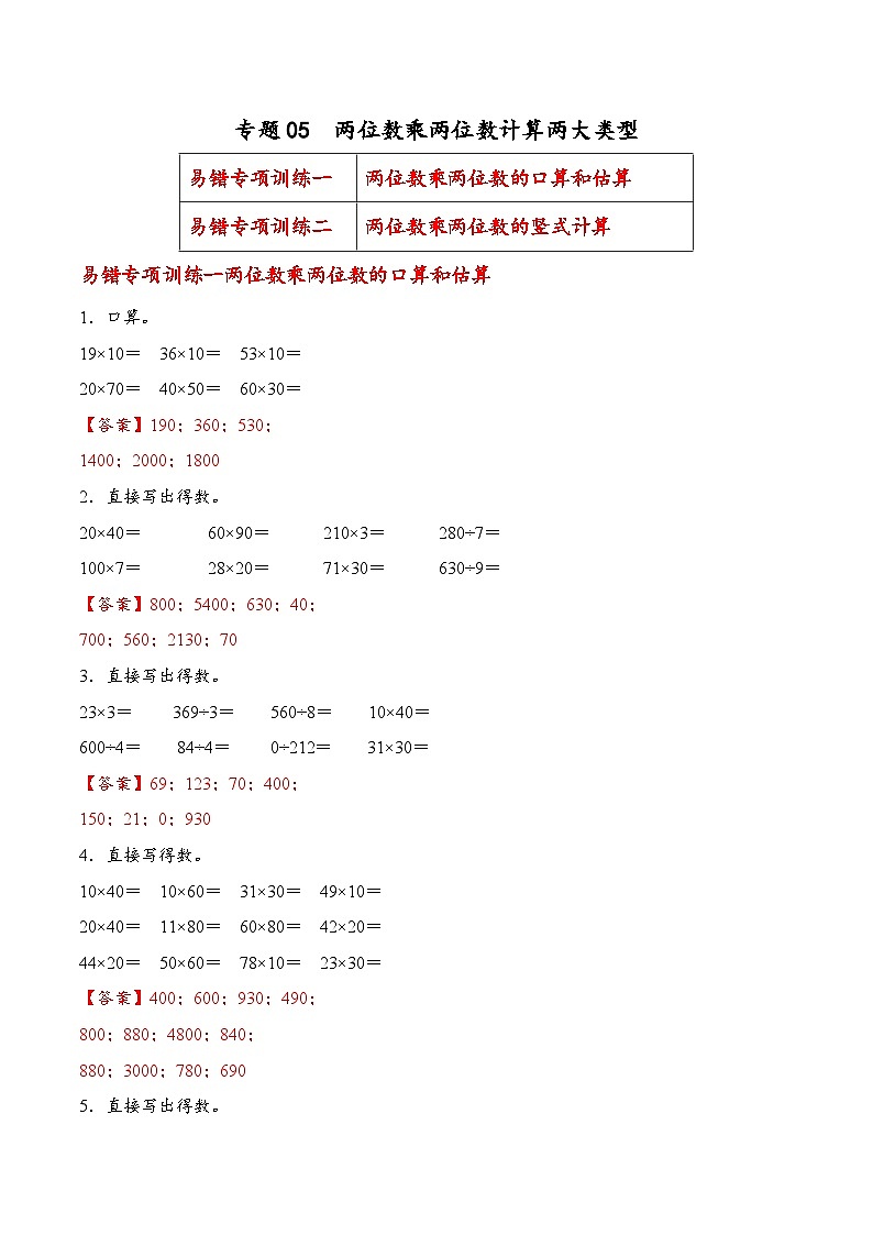 专题05  两位数乘两位数计算两大类型（易错专项训练）数学苏教版三年级下册（解析版）第1页