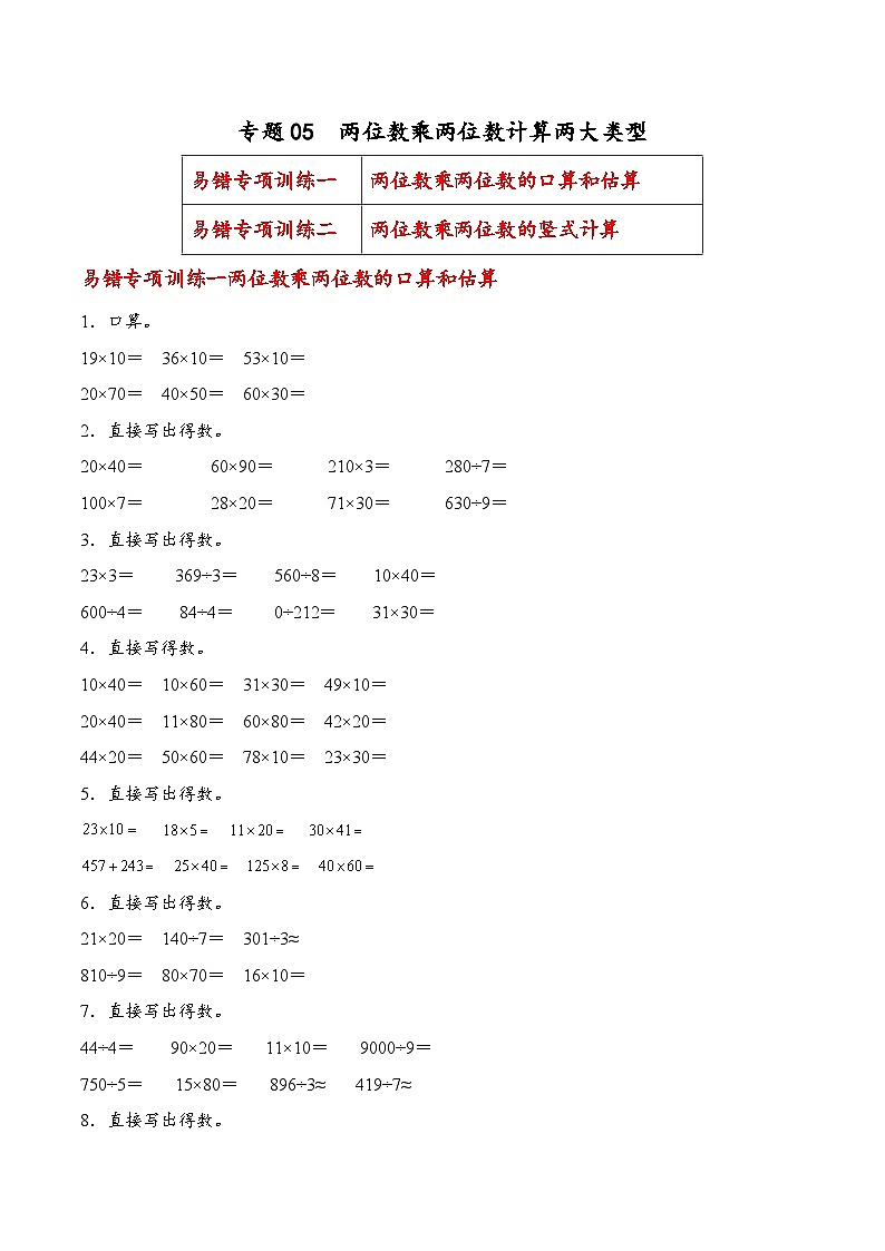 专题05  两位数乘两位数计算两大类型（易错专项训练）数学苏教版三年级下册（原卷版）第1页